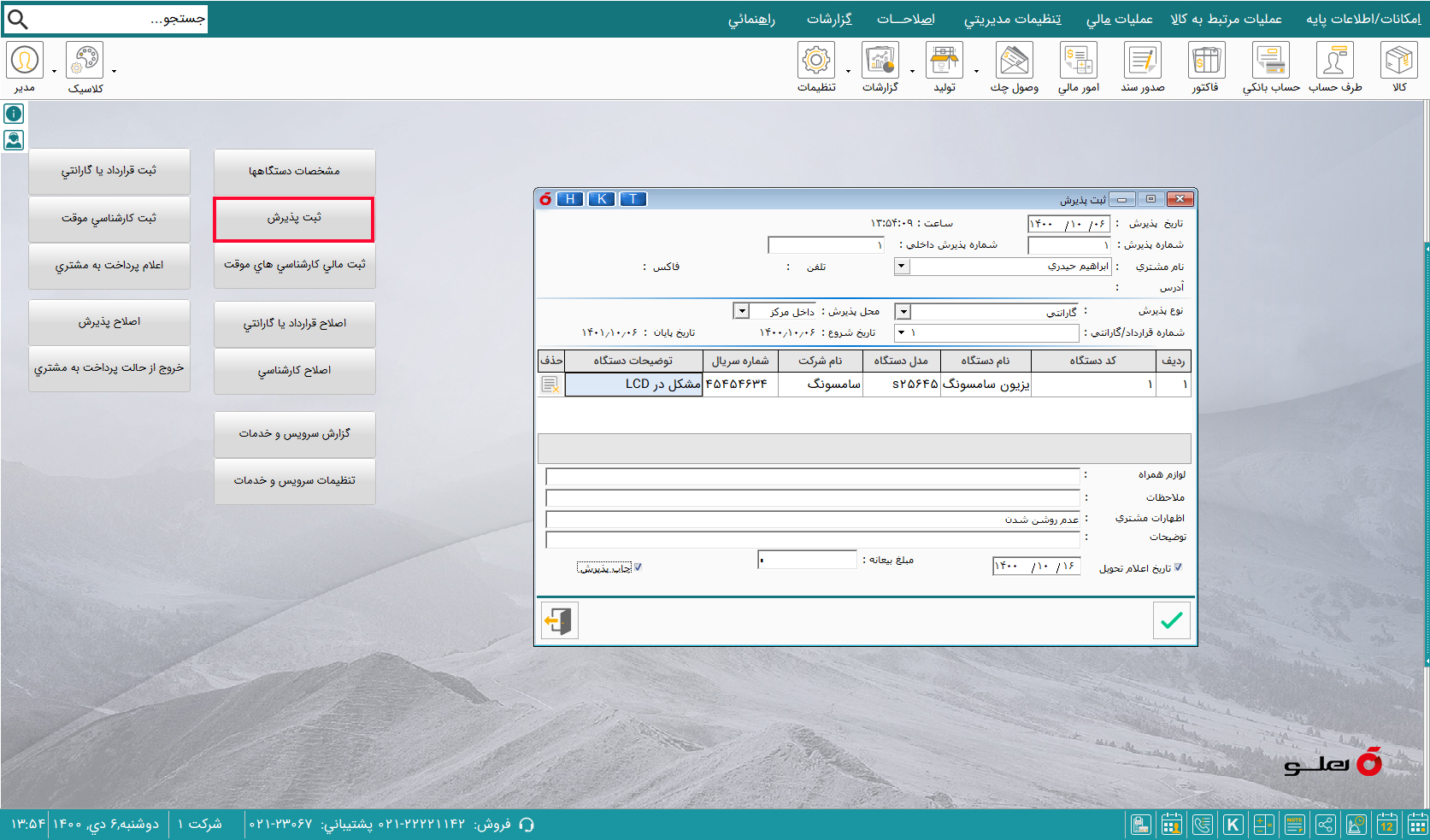 نرم افزار حسابداری خدمات پس از فروش هلو apex